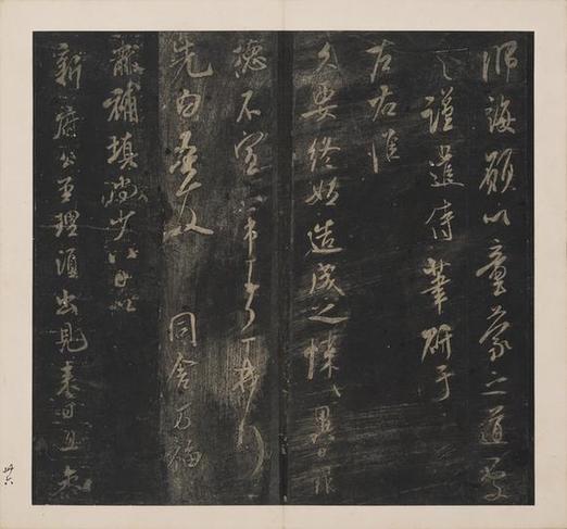 宋刻米芾英光堂帖