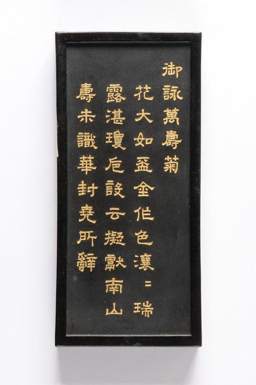 乾隆款御咏花卉诗墨-万寿菊墨