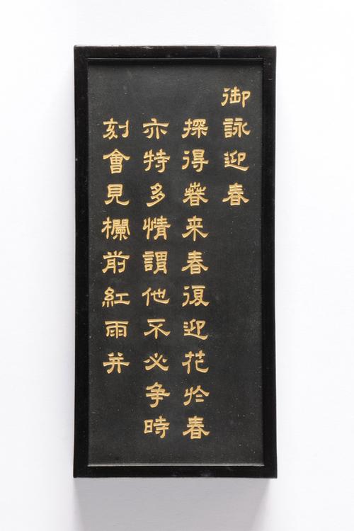 乾隆款御咏花卉诗墨-迎春墨