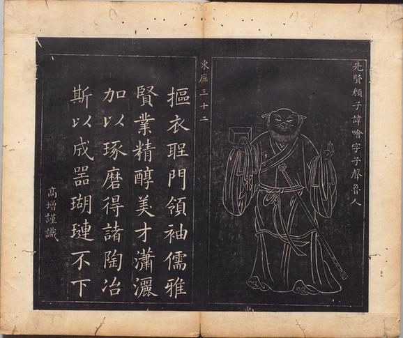 摹吴道子圣贤像赞图册-98