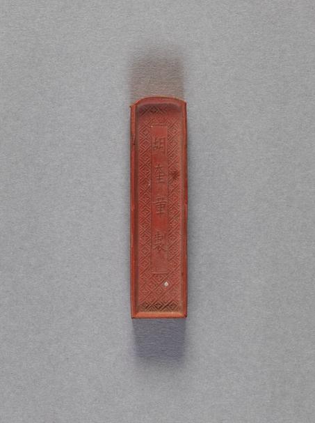 胡奎章制霞璧朱墨