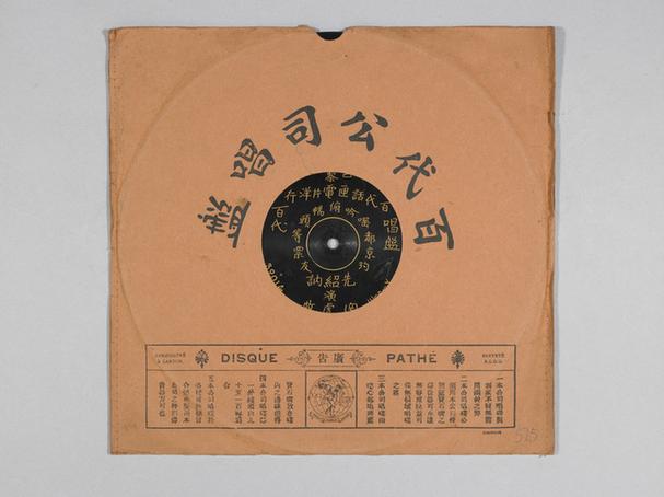 讷绍先《托兆碰碑》唱片