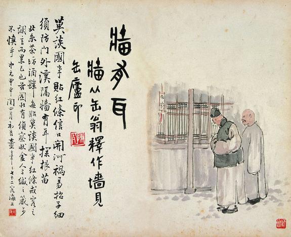 北京风俗•墙有耳