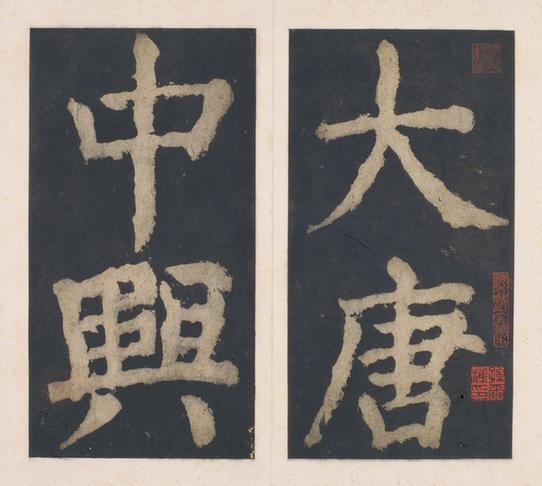 大唐中兴颂上册