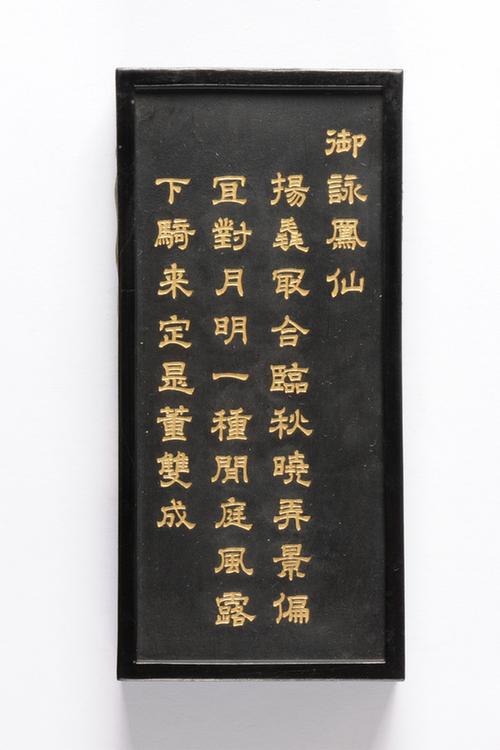 乾隆款御咏花卉诗墨-凤仙墨