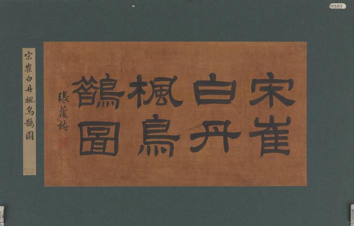 仿崔白丹枫鸟鹊图