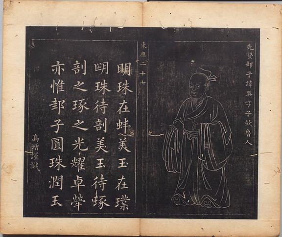 摹吴道子圣贤像赞图册-93