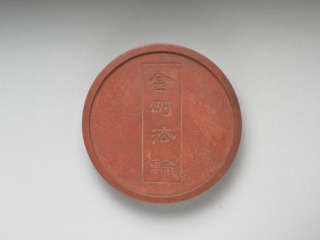 金刚法轮朱色图墨