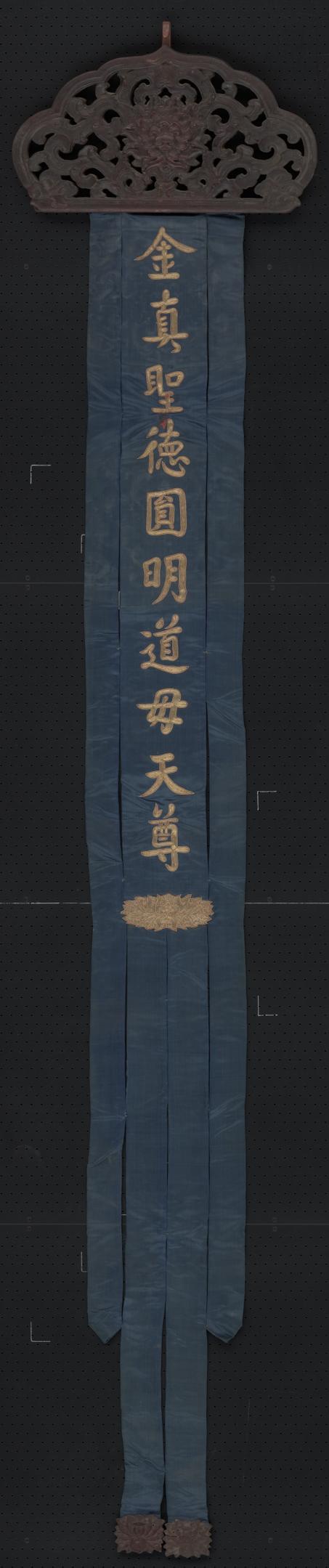 蓝色缎绣金字金真圣德圆明道母天尊木顶幡