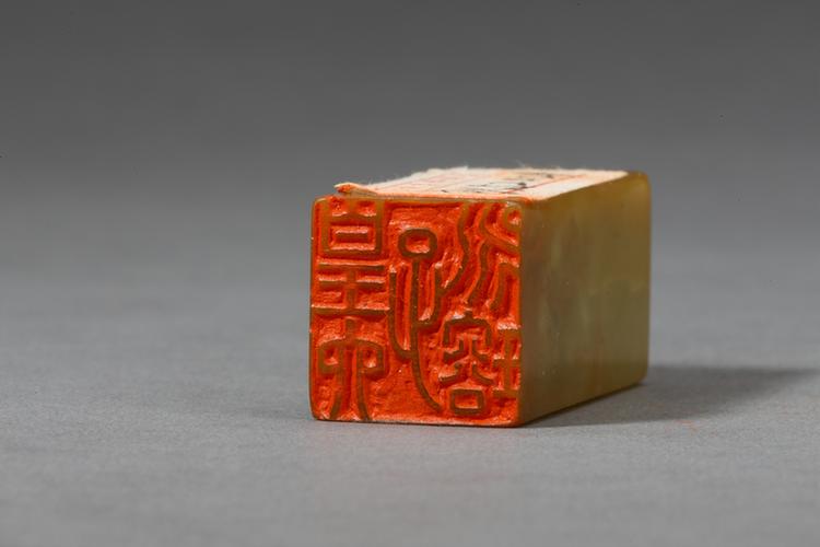 “皇六子永瑢”青田石章