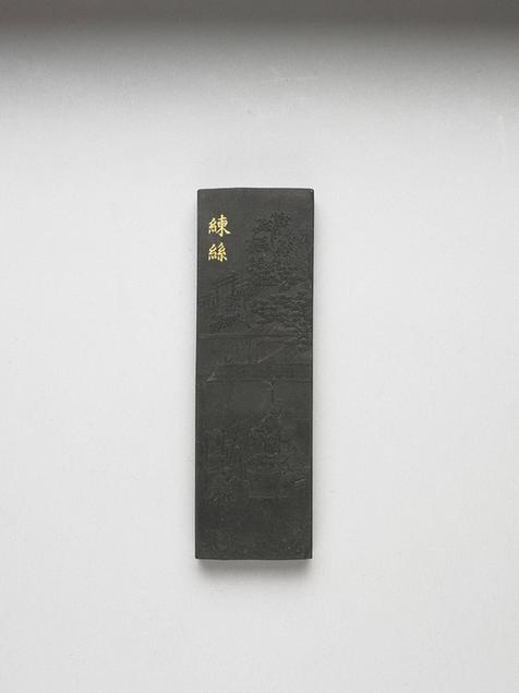 曹素功 御制耕织图诗练丝墨