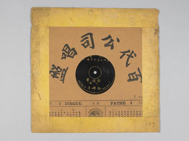 刘鸿声《御碑亭》唱片