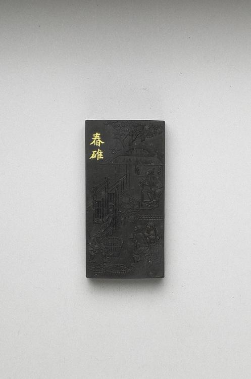 曹素功 御制耕织图诗舂碓墨