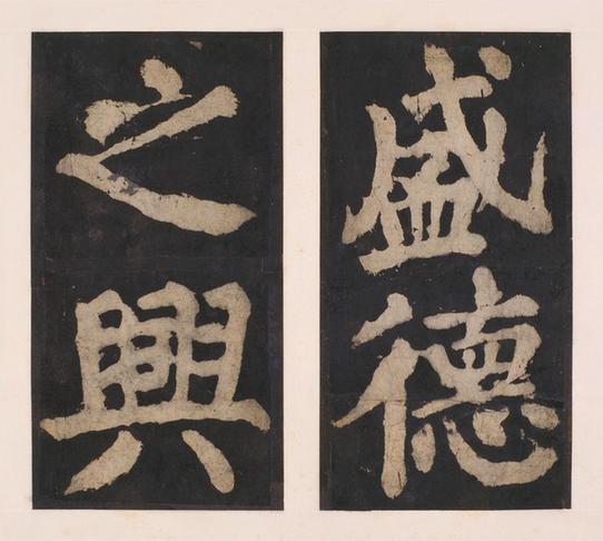 大唐中兴颂下册-33
