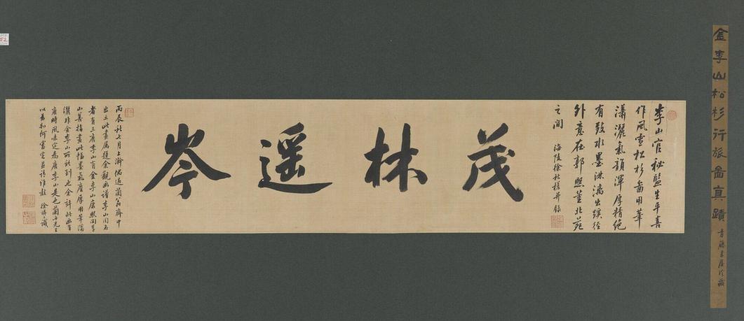 松杉行旅图题跋