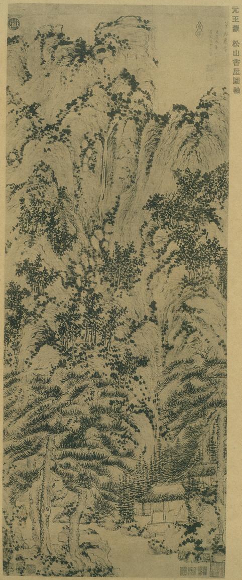 松山书屋图（珂罗版）