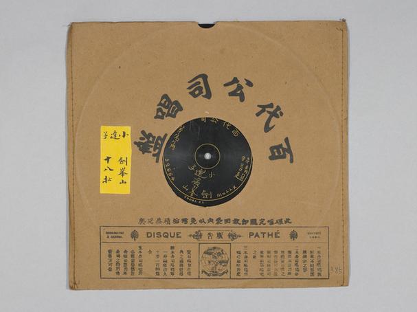 小达子《十八扯》唱片