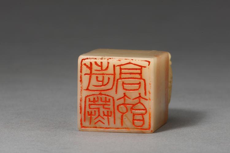 “岁寒高节”兽钮寿山石章