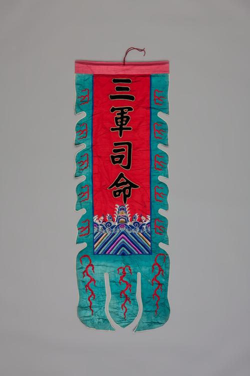 红色缎绣海水江崖纹缀黑绒三军司命字旗