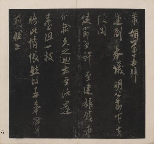 宋刻米芾英光堂帖