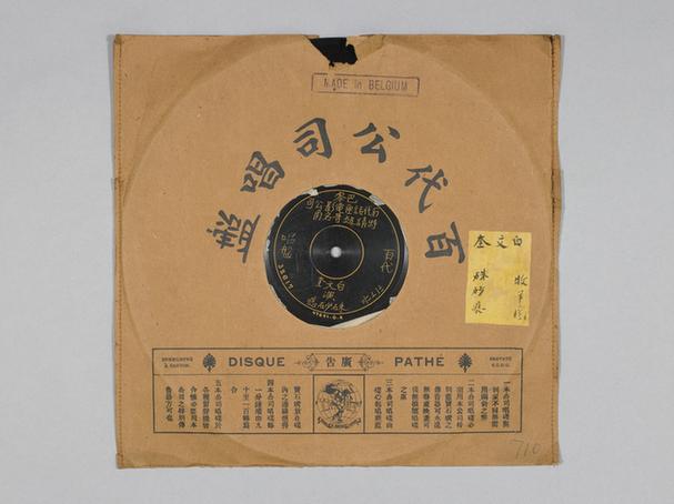 白文魁《牧羊圈套》唱片