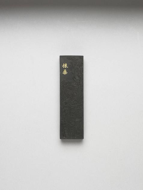 曹素功 御制耕织图诗采桑墨