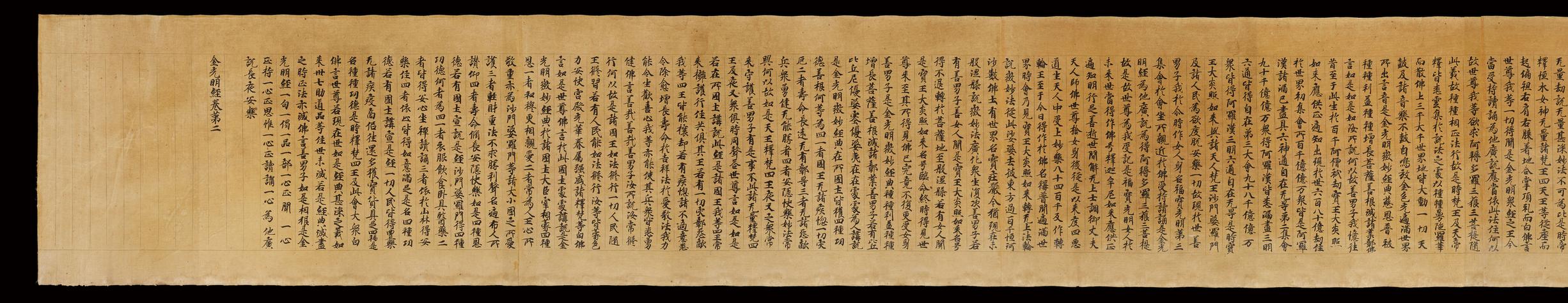 金光明最勝王經佛經卷第二手稿