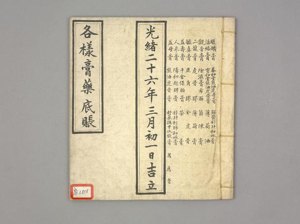 《各种膏药底账》