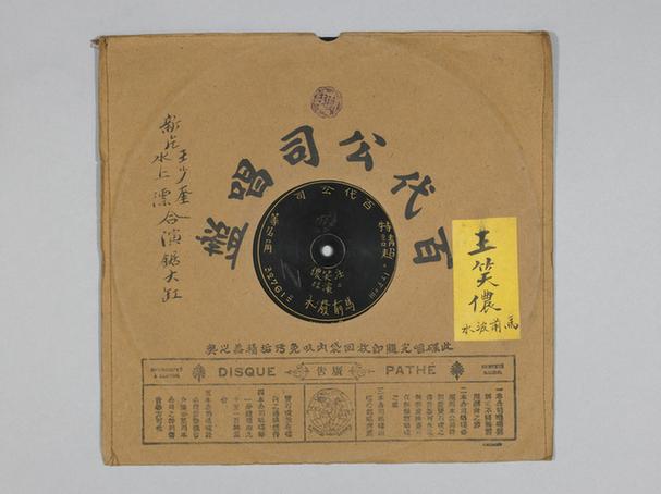 汪笑侬《马前泼水》唱片