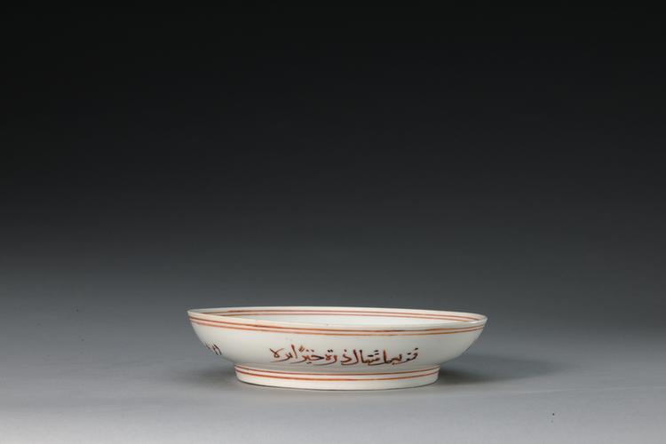 白釉矾红彩阿拉伯文波斯文盘