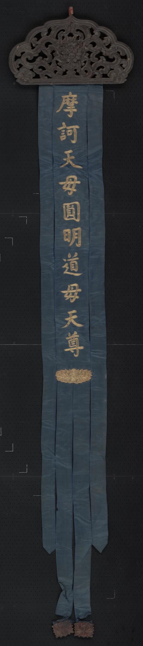 蓝色缎绣金字摩诃天母圆明道母天尊木顶幡