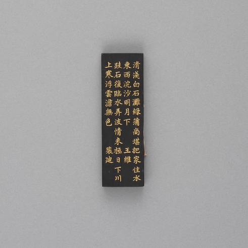 汪近圣辋川图墨-白石滩墨