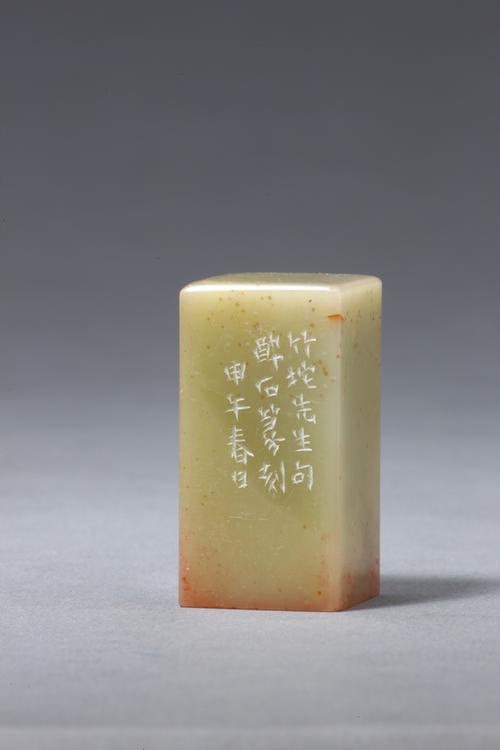 “藏之名山自娱悦”青田石章