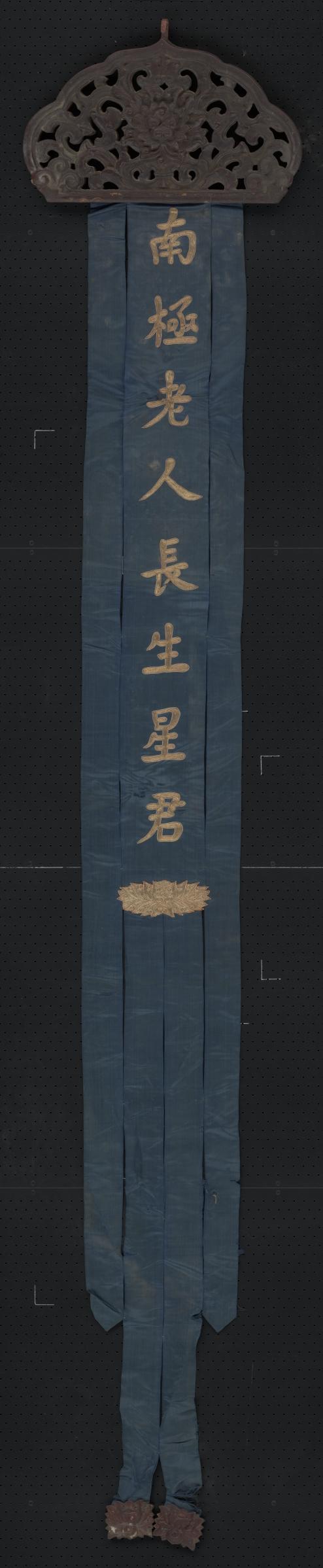蓝色缎绣金字南极老人长生星君木顶幡
