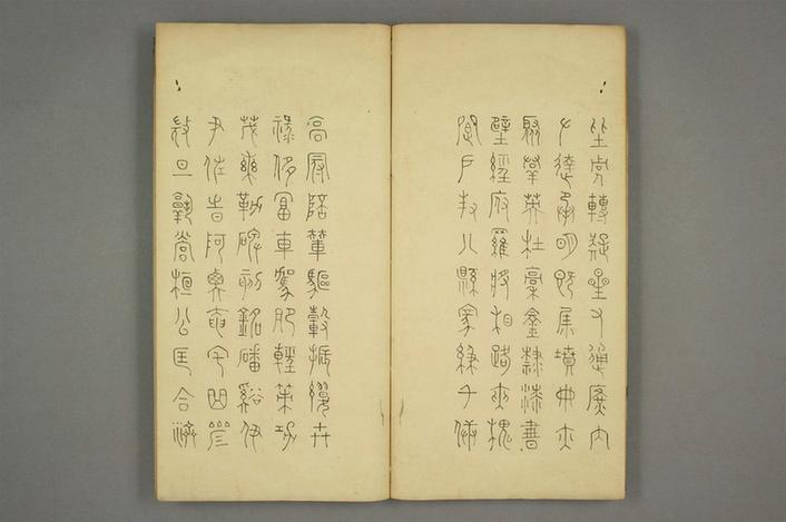 篆书奇文四字经