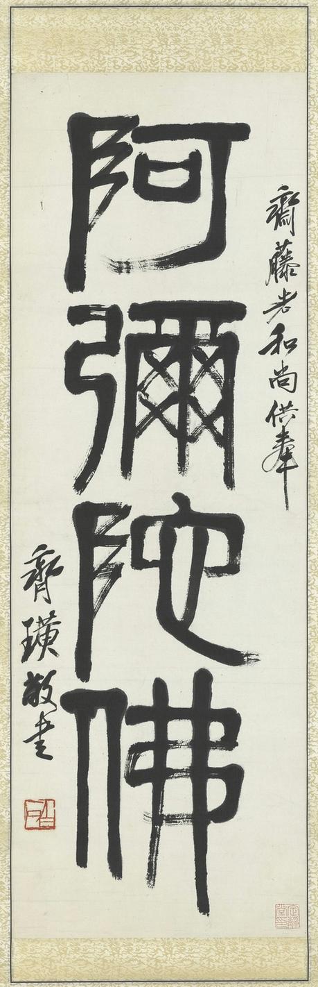 篆书“阿弥陀佛”