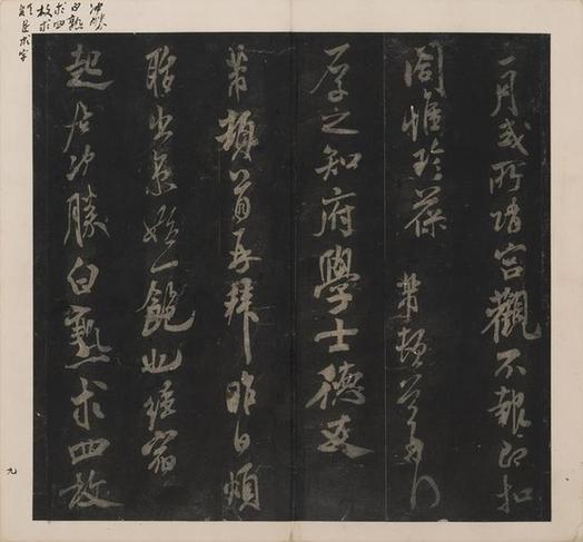 宋刻米芾英光堂帖