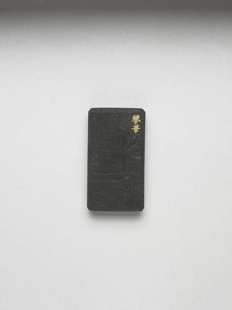 曹素功 御制耕织图诗攀华墨