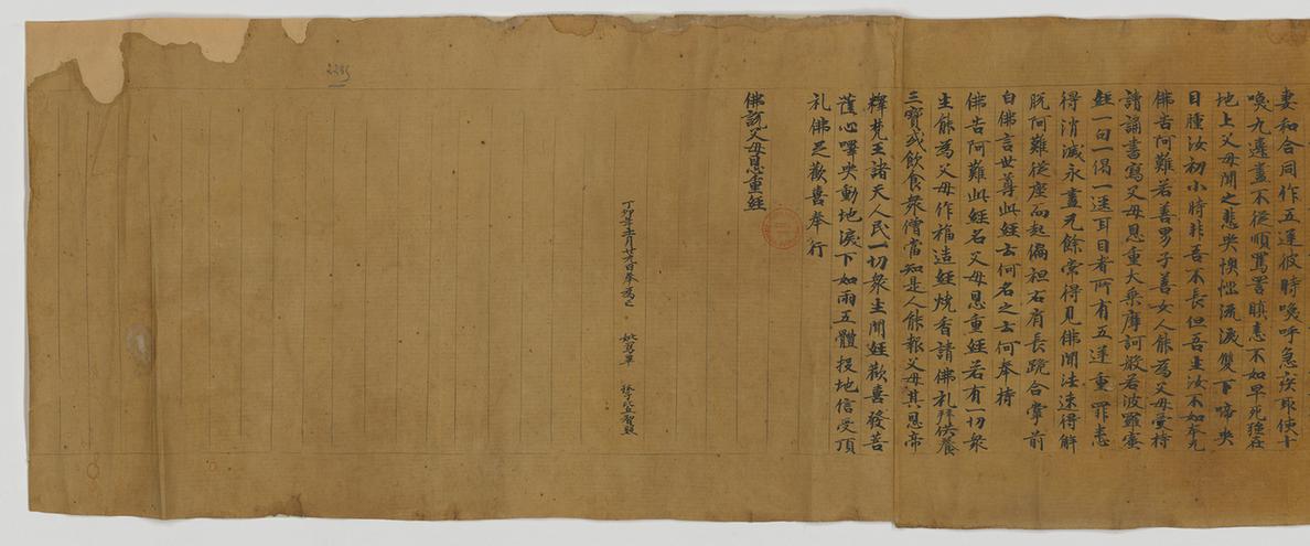 佛說父母恩重經手稿