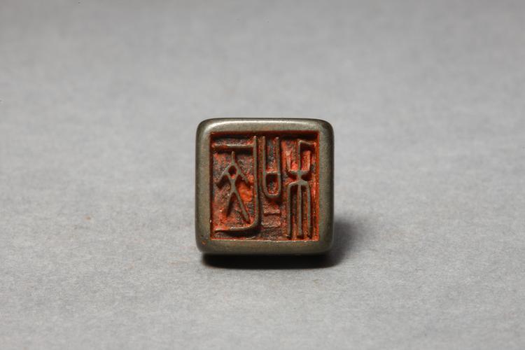 “□和”鼻钮铜印