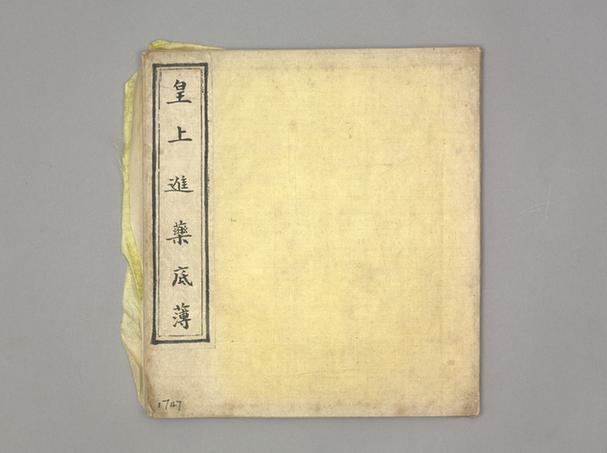 《皇上进药底簿》