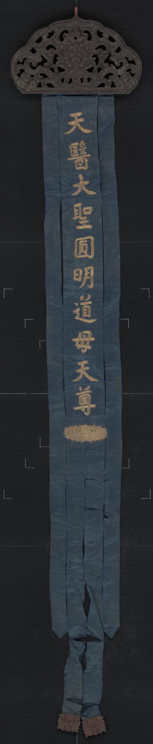 蓝色缎绣金字天医大圣圆明道母天尊木顶幡