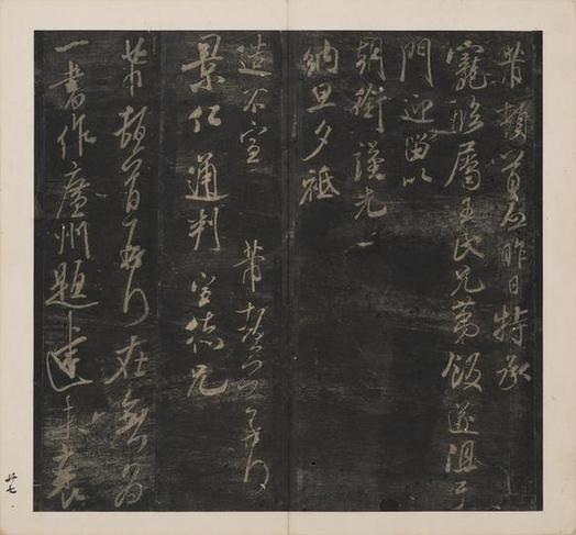宋刻米芾英光堂帖