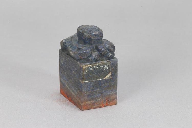 蟠螭纽“能见室”印