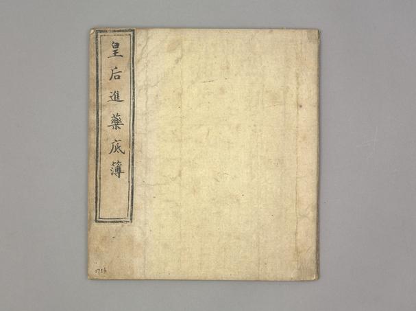 《皇后进药底簿》