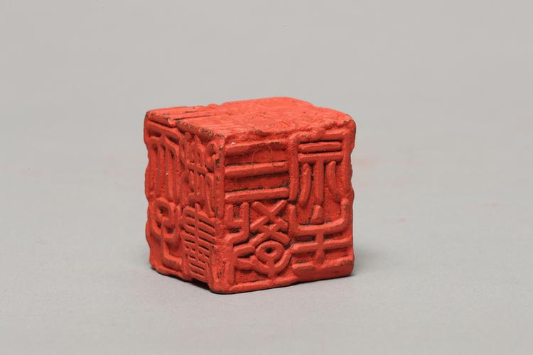 异兽纽“天子御书”“三教宗主”“道德之宝”“雍熈之宝”“钦文之玺”“金丹至宝”六面印