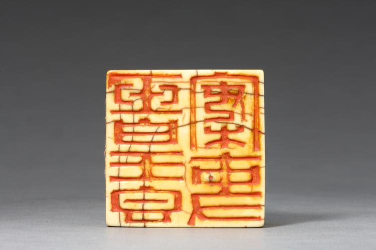 “玉皇香案吏”兽钮象牙章