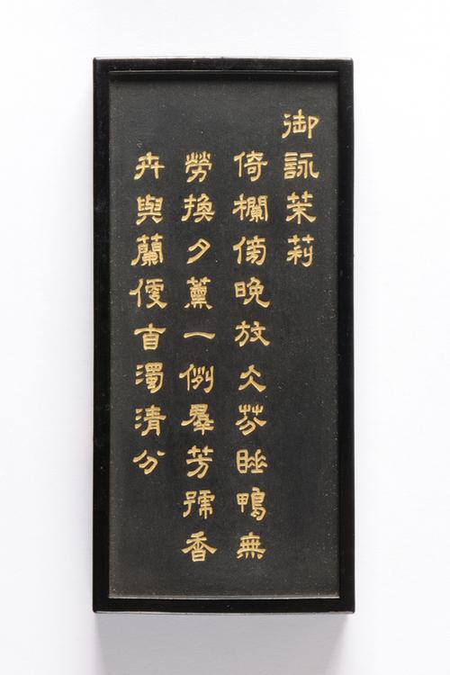 乾隆款御咏花卉诗墨-茉莉墨