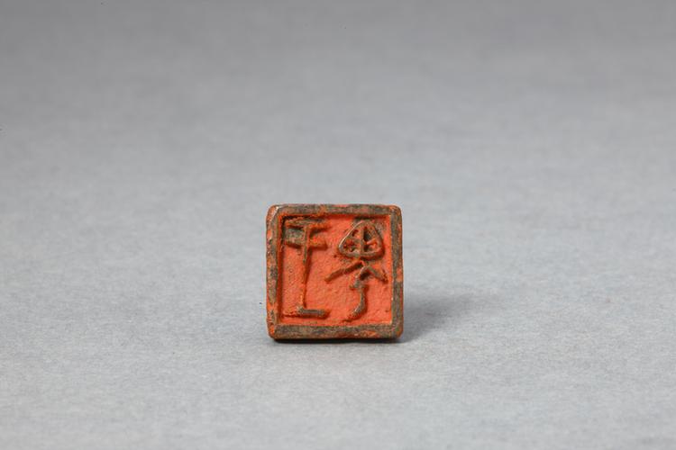 “王蜀”鼻钮铜印