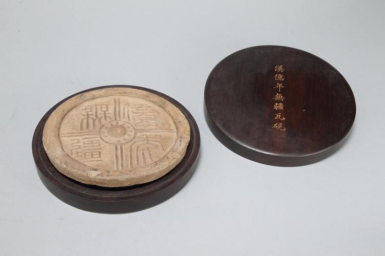 亿万年无疆铭瓦砚